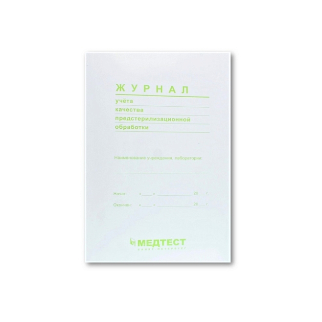 Журнал учета качества предстерилизационной обработки Медтест